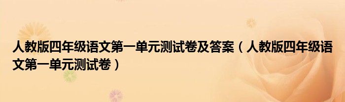 人教版四年级语文第一单元测试卷及答案（人教版四年级语文第一单元测试卷）