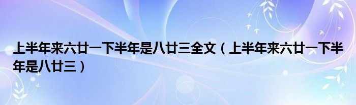 上半年来六廿一下半年是八廿三全文（上半年来六廿一下半年是八廿三）