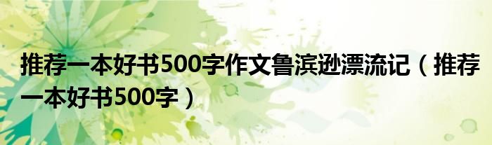 推荐一本好书500字作文鲁滨逊漂流记（推荐一本好书500字）