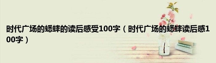 时代广场的蟋蟀的读后感受100字（时代广场的蟋蟀读后感100字）