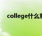 college什么意思呀（college什么意思）