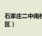 石家庄二中南校区班型设置（石家庄二中南校区）