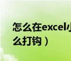 怎么在excel小方格中打勾（excel小方格怎么打钩）