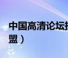 中国高清论坛挂了（中国高清论坛btchina联盟）