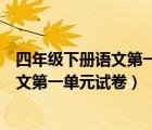 四年级下册语文第一单元试卷及答案人教版（四年级下册语文第一单元试卷）