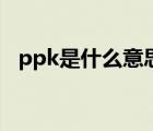 ppk是什么意思的缩写（ppk是什么意思）