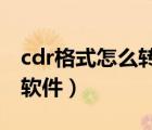 cdr格式怎么转换成psd（cdr格式转换成jpg软件）