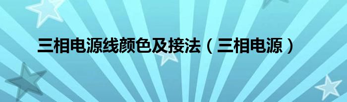 三相电源线颜色及接法（三相电源）