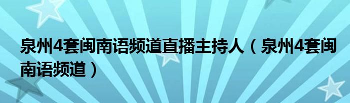 泉州4套闽南语频道直播主持人（泉州4套闽南语频道）