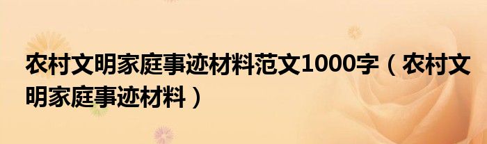 农村文明家庭事迹材料范文1000字（农村文明家庭事迹材料）