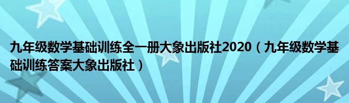 九年级数学基础训练全一册大象出版社2020（九年级数学基础训练答案大象出版社）