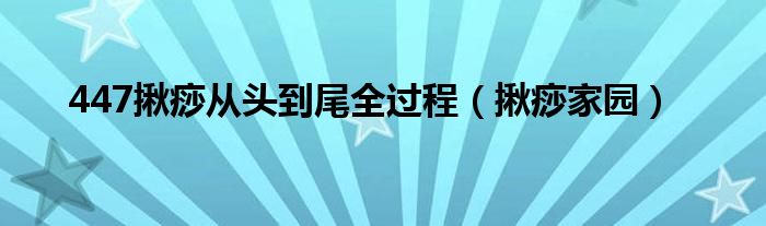 447揪痧从头到尾全过程（揪痧家园）