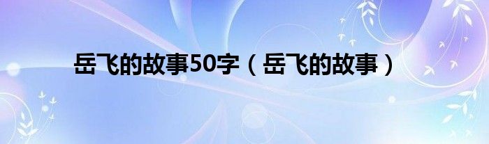 岳飞的故事50字（岳飞的故事）