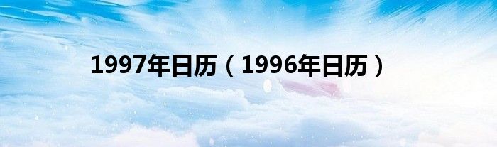 1997年日历（1996年日历）