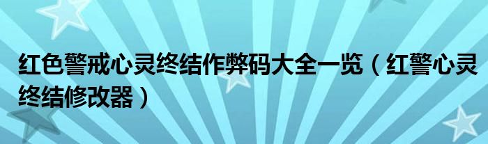 红色警戒心灵终结作弊码大全一览（红警心灵终结修改器）