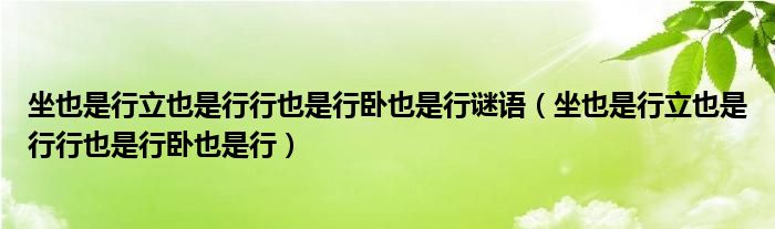 坐也是行立也是行行也是行卧也是行谜语（坐也是行立也是行行也是行卧也是行）