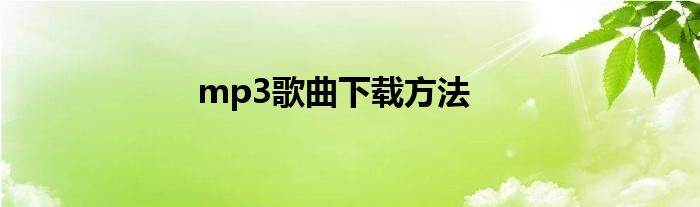 mp3歌曲下载方法