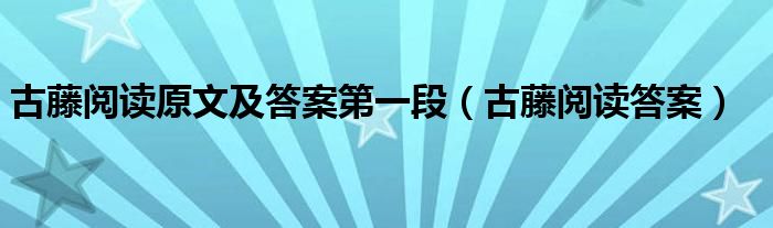 古藤阅读原文及答案第一段（古藤阅读答案）