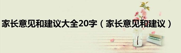 家长意见和建议大全20字（家长意见和建议）