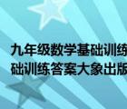 九年级数学基础训练全一册大象出版社2020（九年级数学基础训练答案大象出版社）