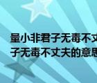 量小非君子无毒不丈夫意思和虎毒不食子的意思（量小非君子无毒不丈夫的意思）