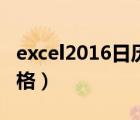 excel2016日历表格做法（2019日历excel表格）