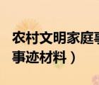 农村文明家庭事迹材料300字（农村文明家庭事迹材料）