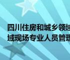 四川住房和城乡领域专业人员平台（四川省住房城乡建设领域现场专业人员管理平台）