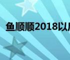 鱼顺顺2018以后的博客（鱼顺顺新浪博客）