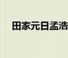 田家元日孟浩然古诗（田家元日孟浩然）