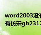 word2003没有仿宋字体 怎么添加（word没有仿宋gb2312字体）