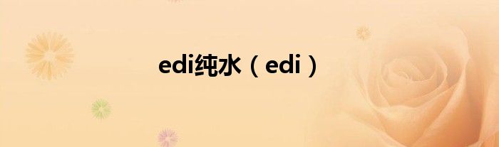 edi纯水（edi）