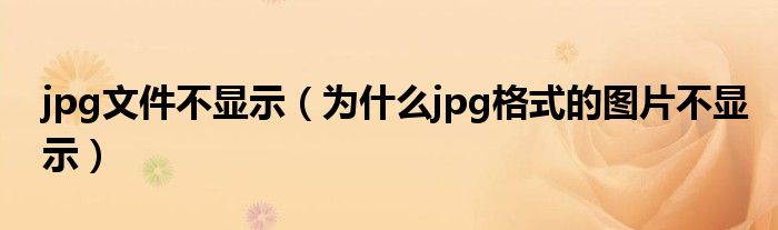 jpg文件不显示（为什么jpg格式的图片不显示）