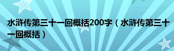 水浒传第三十一回概括200字（水浒传第三十一回概括）