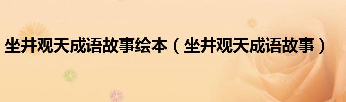 坐井观天成语故事绘本（坐井观天成语故事）