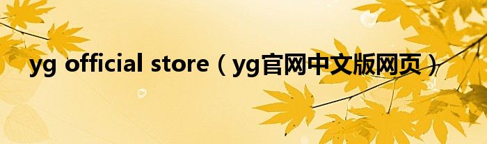 yg official store（yg官网中文版网页）