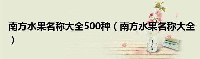 南方水果名称大全500种（南方水果名称大全）