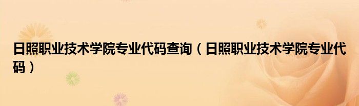 日照职业技术学院专业代码查询（日照职业技术学院专业代码）