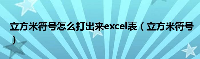 立方米符号怎么打出来excel表（立方米符号）