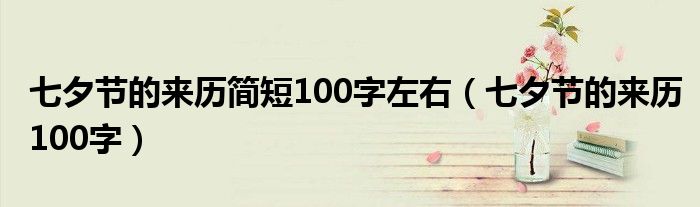 七夕节的来历简短100字左右（七夕节的来历100字）