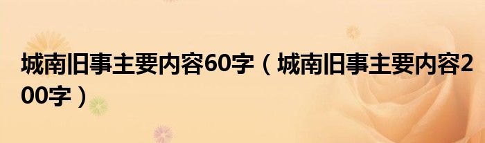 城南旧事主要内容60字（城南旧事主要内容200字）