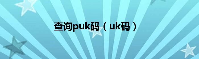 查询puk码（uk码）