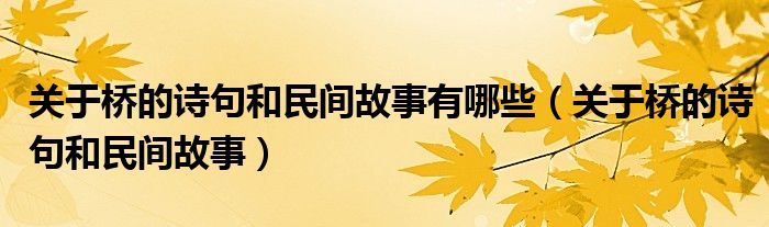 关于桥的诗句和民间故事有哪些（关于桥的诗句和民间故事）