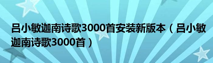 吕小敏迦南诗歌3000首安装新版本（吕小敏迦南诗歌3000首）