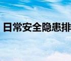 日常安全隐患排查内容（安全隐患排查内容）