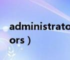 administrator锁定怎么解锁（administrators）