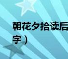 朝花夕拾读后感150字（朝花夕拾读后感50字）