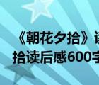 《朝花夕拾》读后感600字左右作文（朝花夕拾读后感600字）