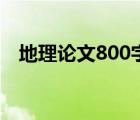 地理论文800字七年级（地理论文800字）