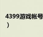 4399游戏帐号密码大全（4399游戏账号成年）